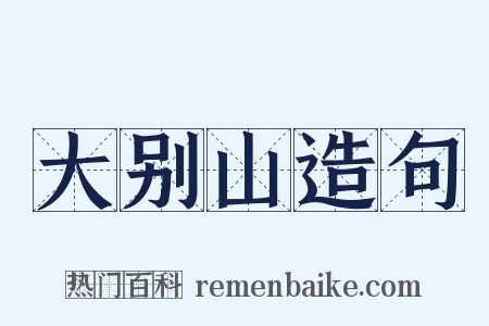 大别山造句是什么意思的图片